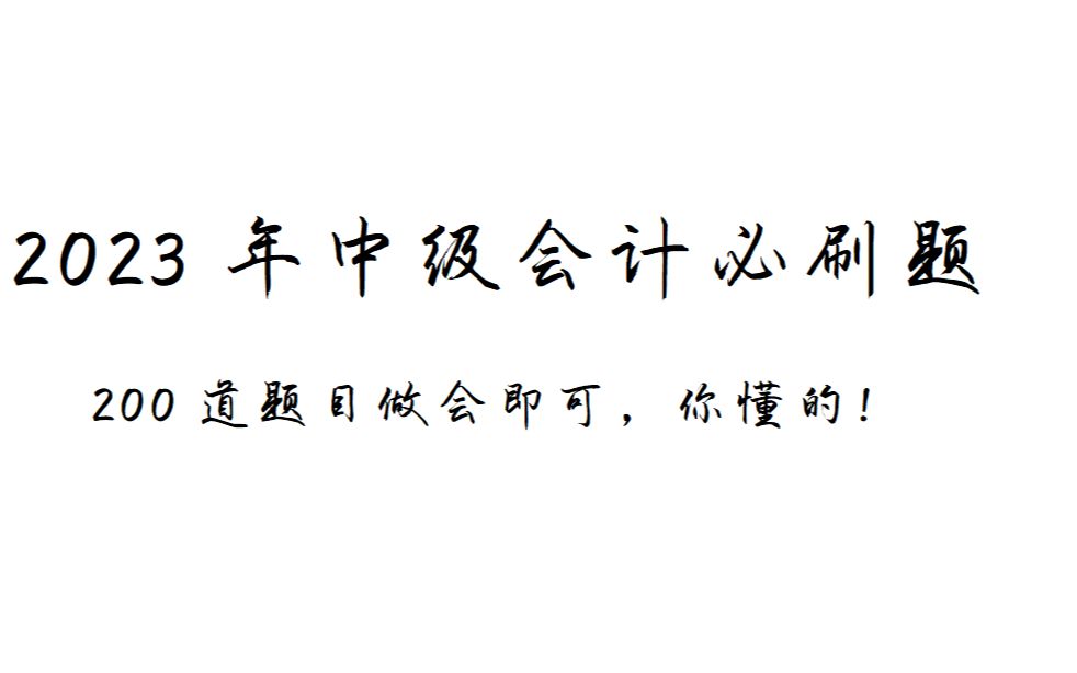 [图]【2023年中级会计实务】必刷题长期股权投资上