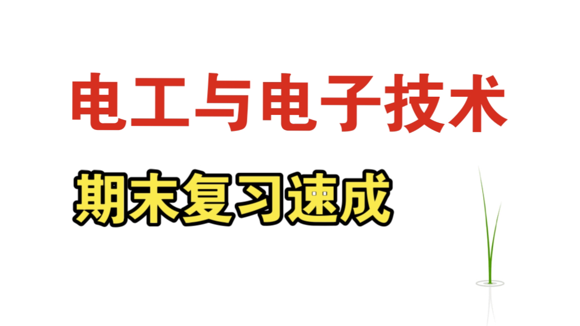 《电工与电子技术》4小时复习速成资源哔哩哔哩bilibili