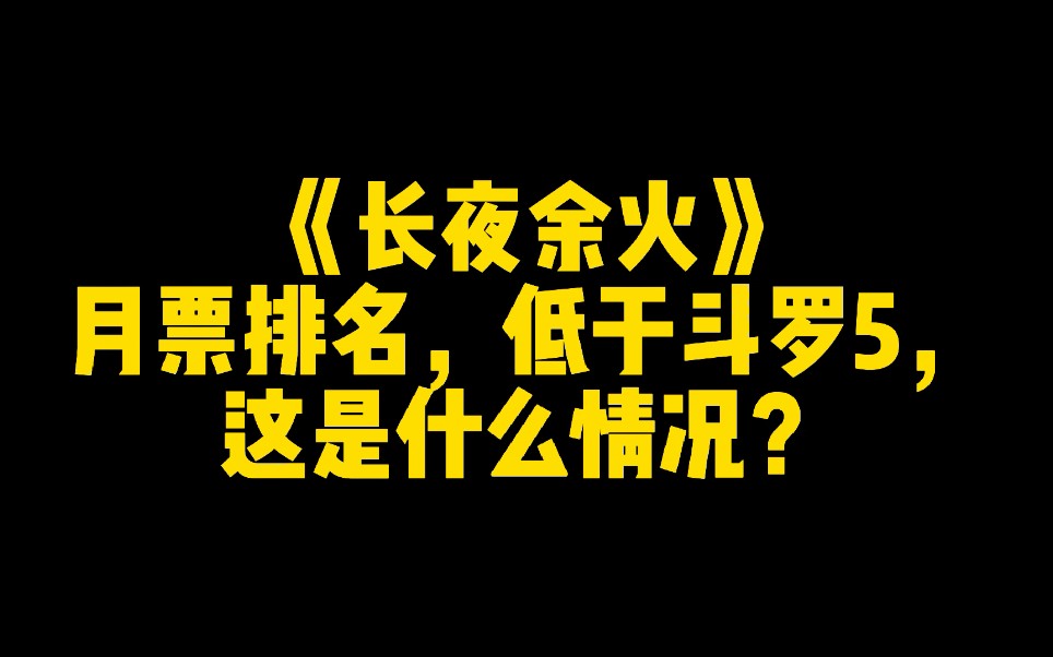 [图]《长夜余火》月票排名，低于斗罗5，这是什么情况？