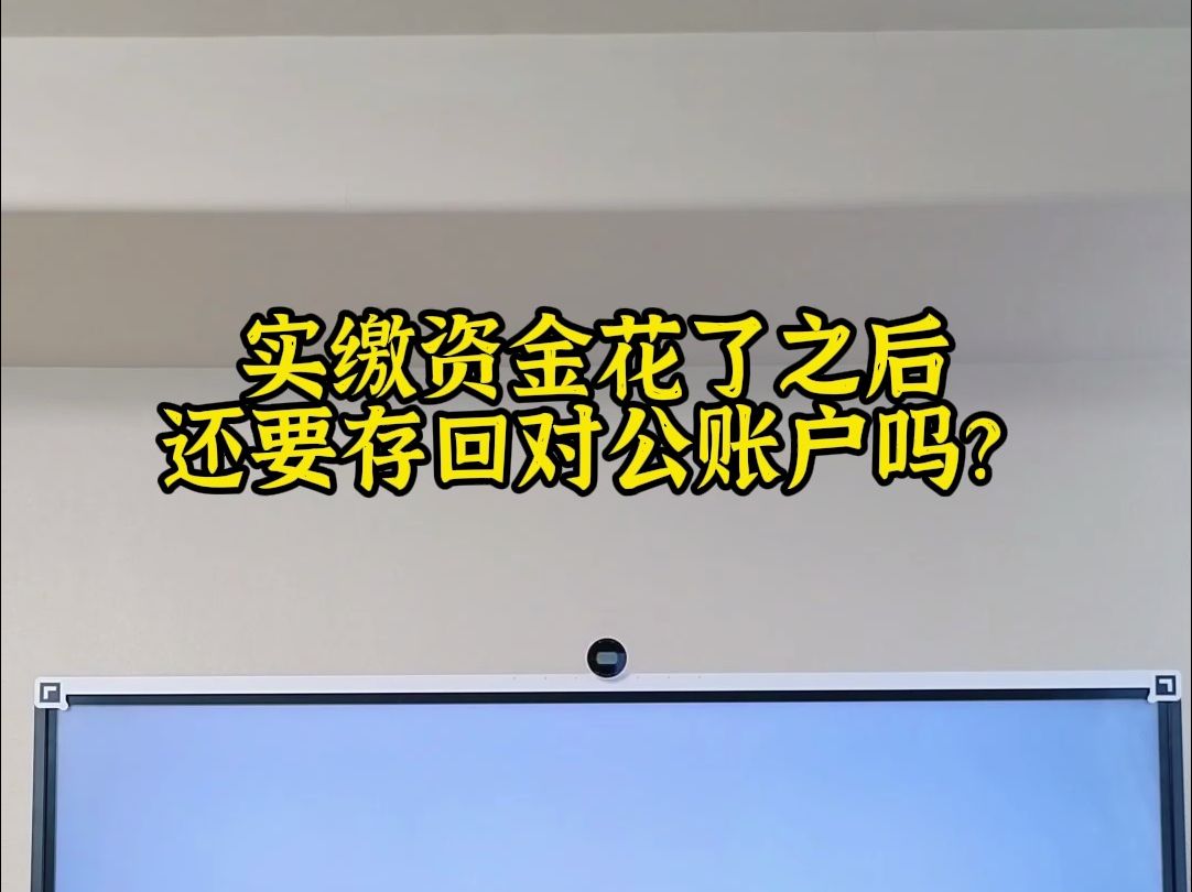 实缴资金花完了还要存回对公账户吗哔哩哔哩bilibili