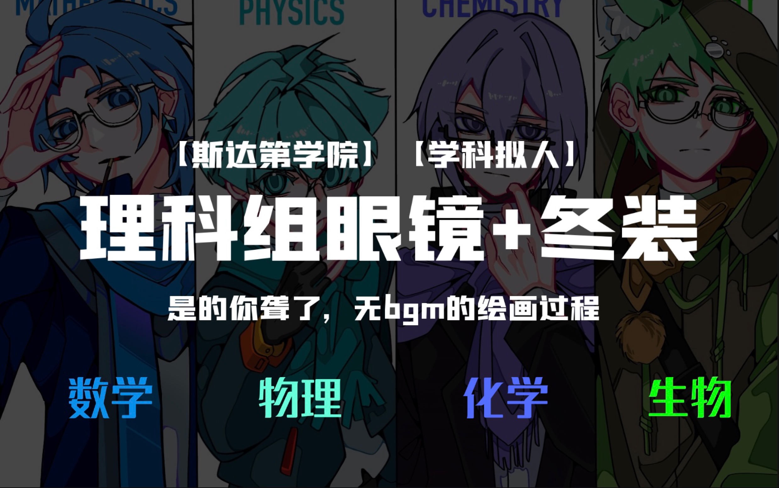 【斯达第学院/科拟】理科组眼镜+冬装(绘画过程)哔哩哔哩bilibili