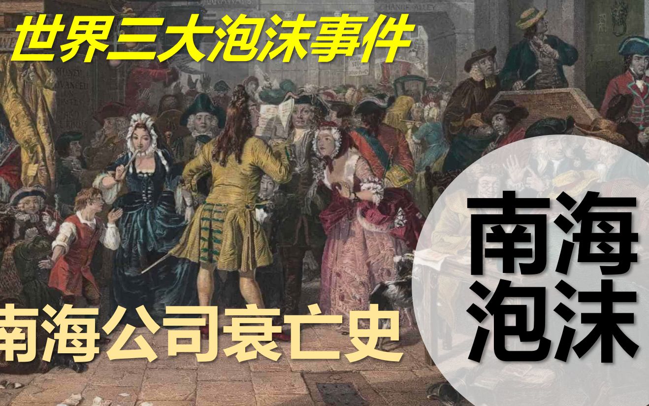 [图]南海泡沫 令牛顿也赔本的著名皮包公司 南海公司始末（上）【公司衰亡史】