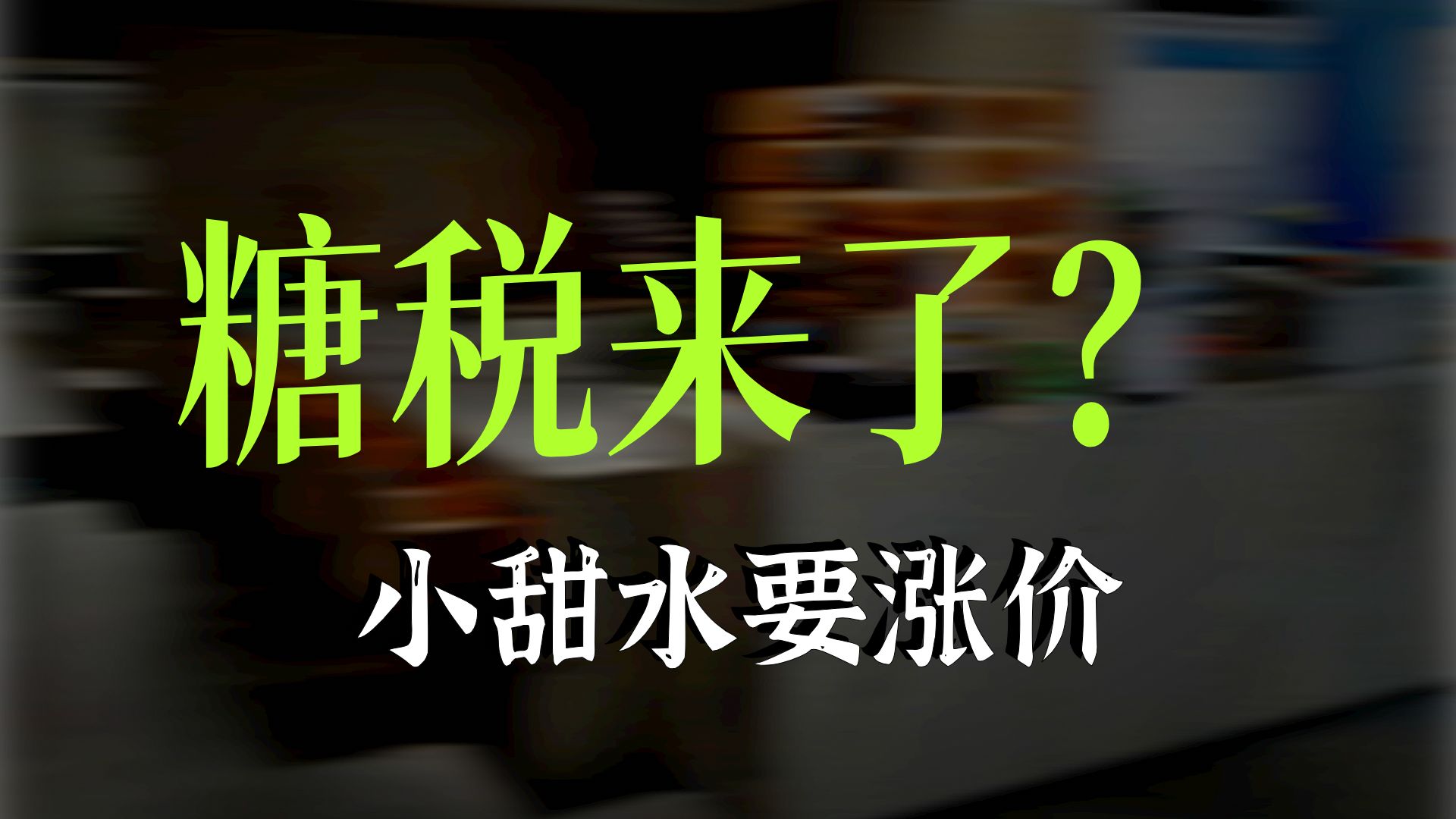 "糖税"