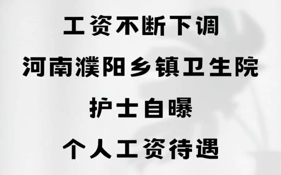 工资不断下调,河南濮阳乡镇卫生院,护士自曝个人工资待遇哔哩哔哩bilibili