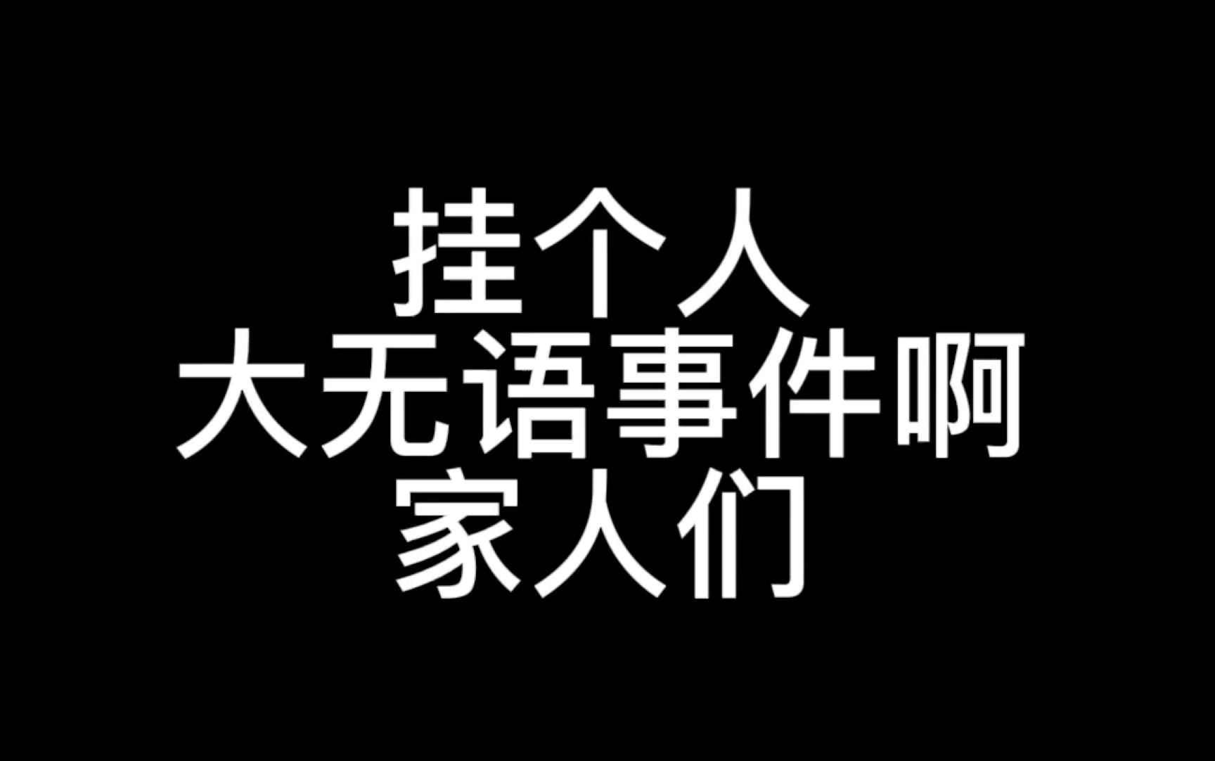 [图]气不活了啊家人们我甚至是通宵剪的视频给别人当垫脚石