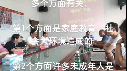 [图]参加检察院的听证会，发现许多未成年人犯罪，与多个方面有关，第1个方面是家庭教育，社会大环境造成的第2个方面许多未成年人是伴随心理问题第3方面，是法盲