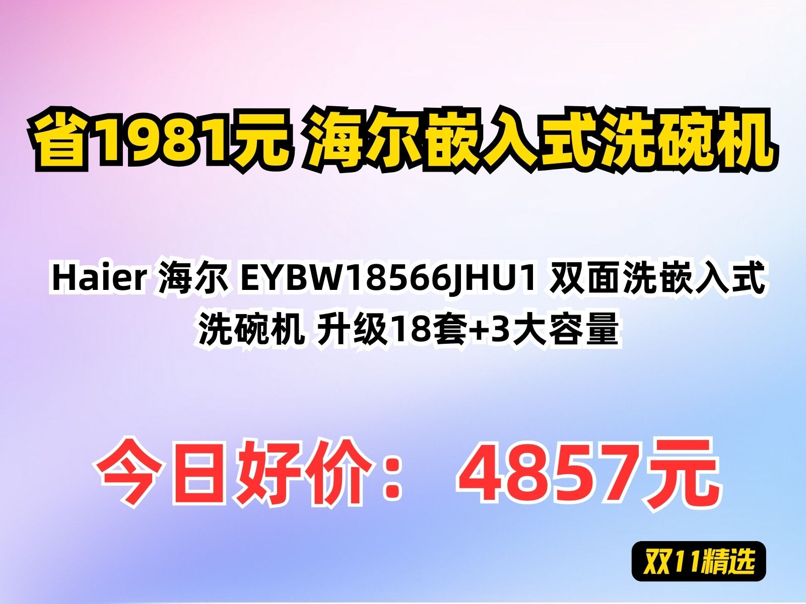 【省1981.69元】海尔嵌入式洗碗机Haier 海尔 EYBW18566JHU1 双面洗嵌入式洗碗机 升级18套+3大容量哔哩哔哩bilibili