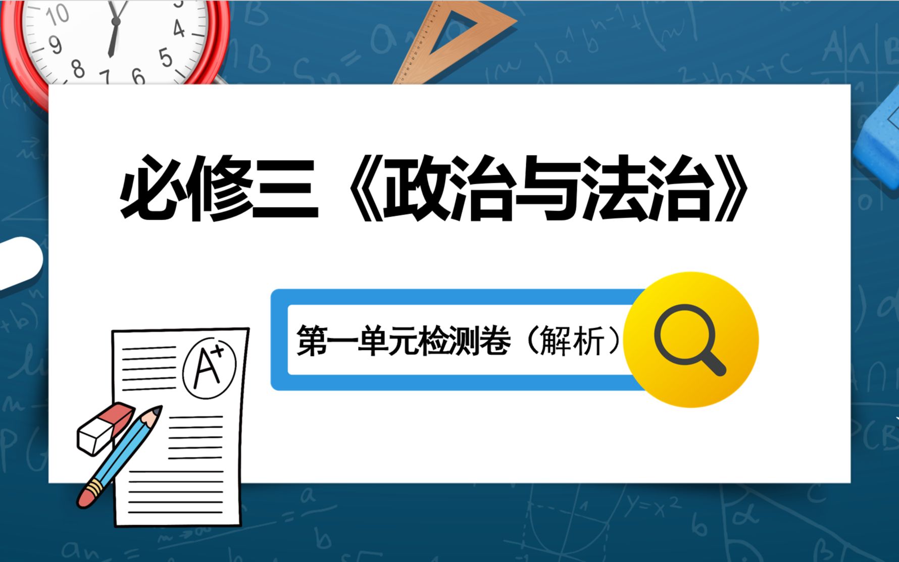 高中思想政治必修三《政治与法治》第一单元检测卷(解析)哔哩哔哩bilibili