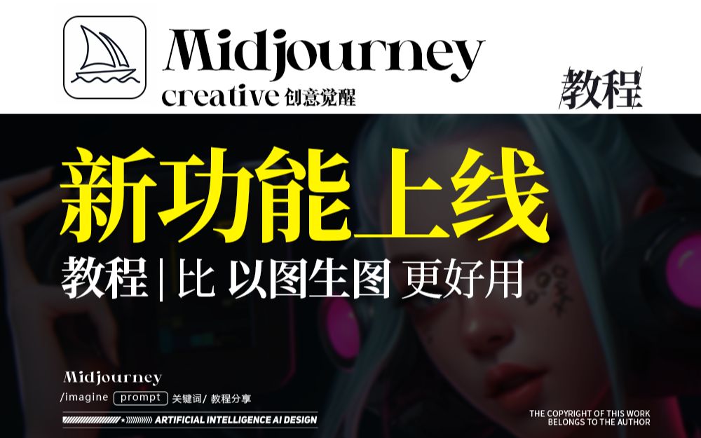 Midjourney最新功能教程哔哩哔哩bilibili