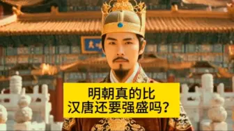 Download Video: 明朝真的比汉唐还要强盛吗？