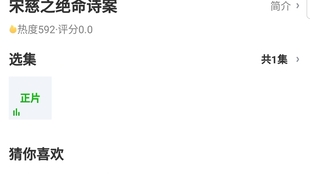 电影宋慈之绝命诗案 哔哩哔哩 つロ干杯 Bilibili