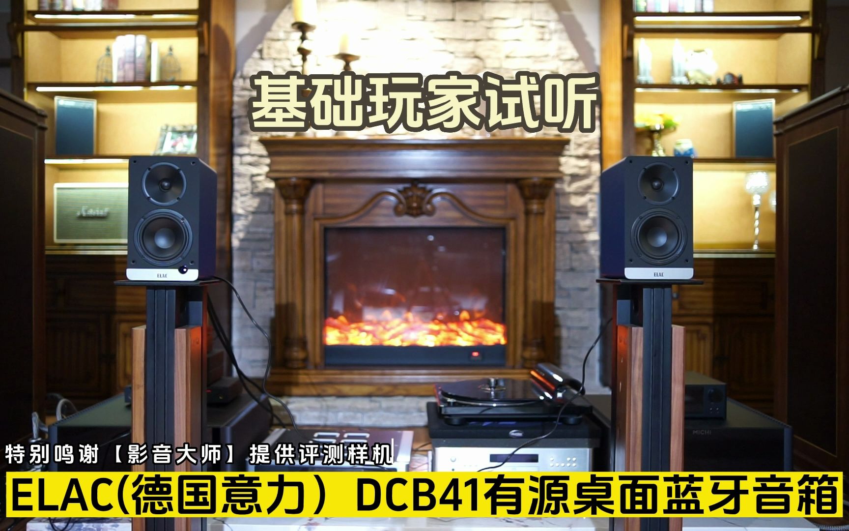 ELAC(德国意力)DCB41有源桌面蓝牙音箱试听哔哩哔哩bilibili