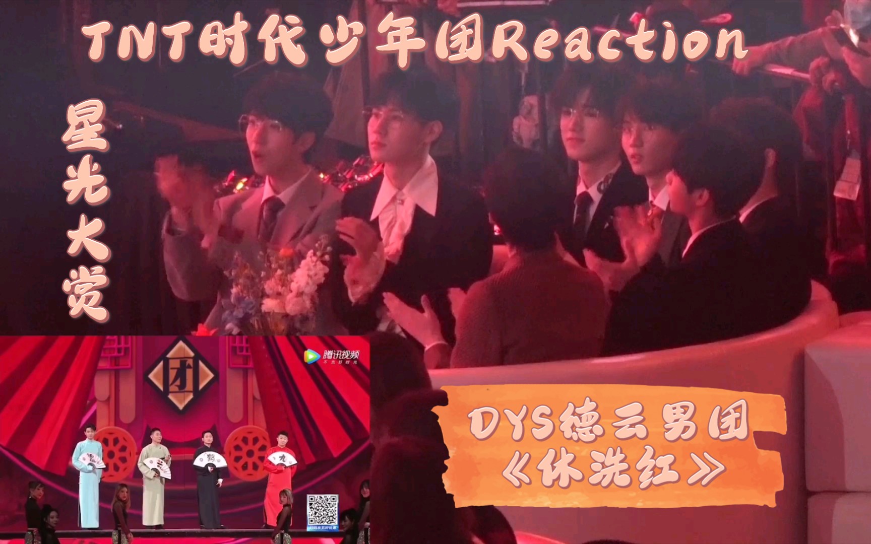 星光大赏reactiontnt时代少年团看dys德云男团休洗红