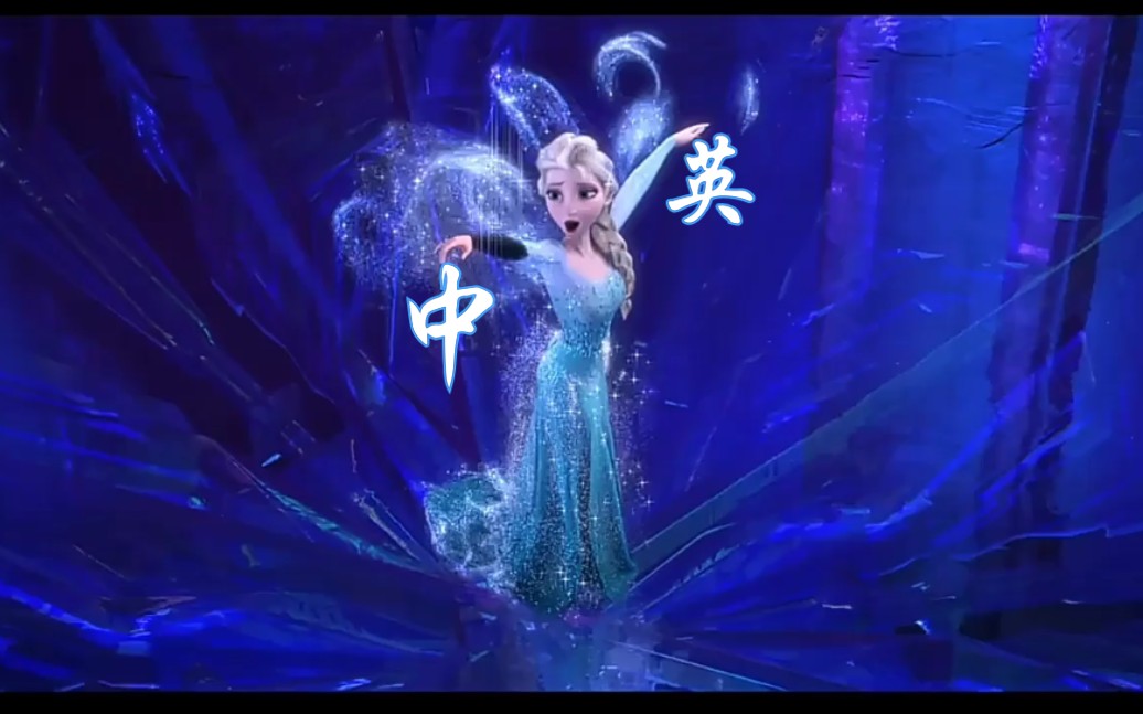 [图]冰雪奇缘Let it go（随它吧）戴上耳机 （中英双音道版）每天一遍