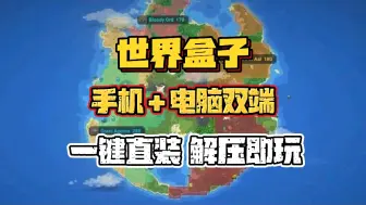 下载视频: 10.20已更新【世界盒子】最新豪华中文版！内含最全MOD整合包，支持手机+PC双端，一键安装，免费分享！