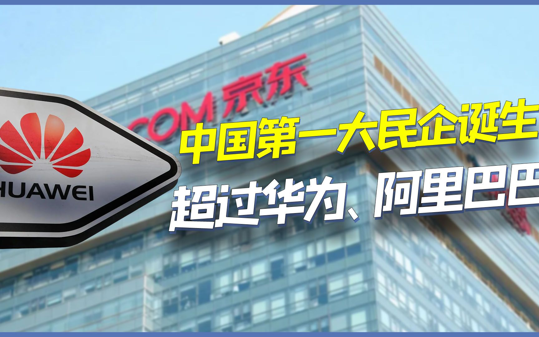 中国第一大民企换人,营收高达9516亿,远超华为、阿里巴巴哔哩哔哩bilibili