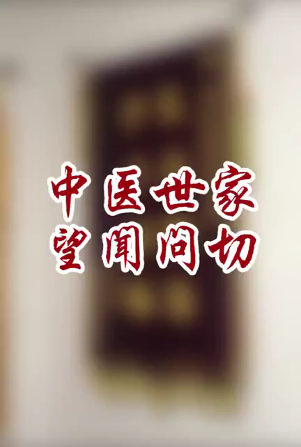 中医世家,望闻问切哔哩哔哩bilibili