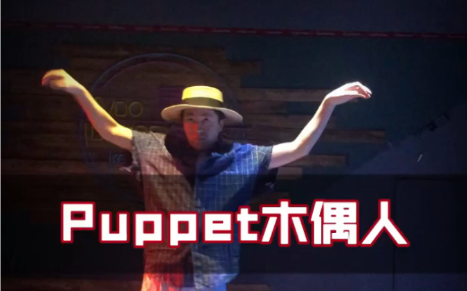 街舞popping震感舞《puppet》木偶人教学哔哩哔哩bilibili