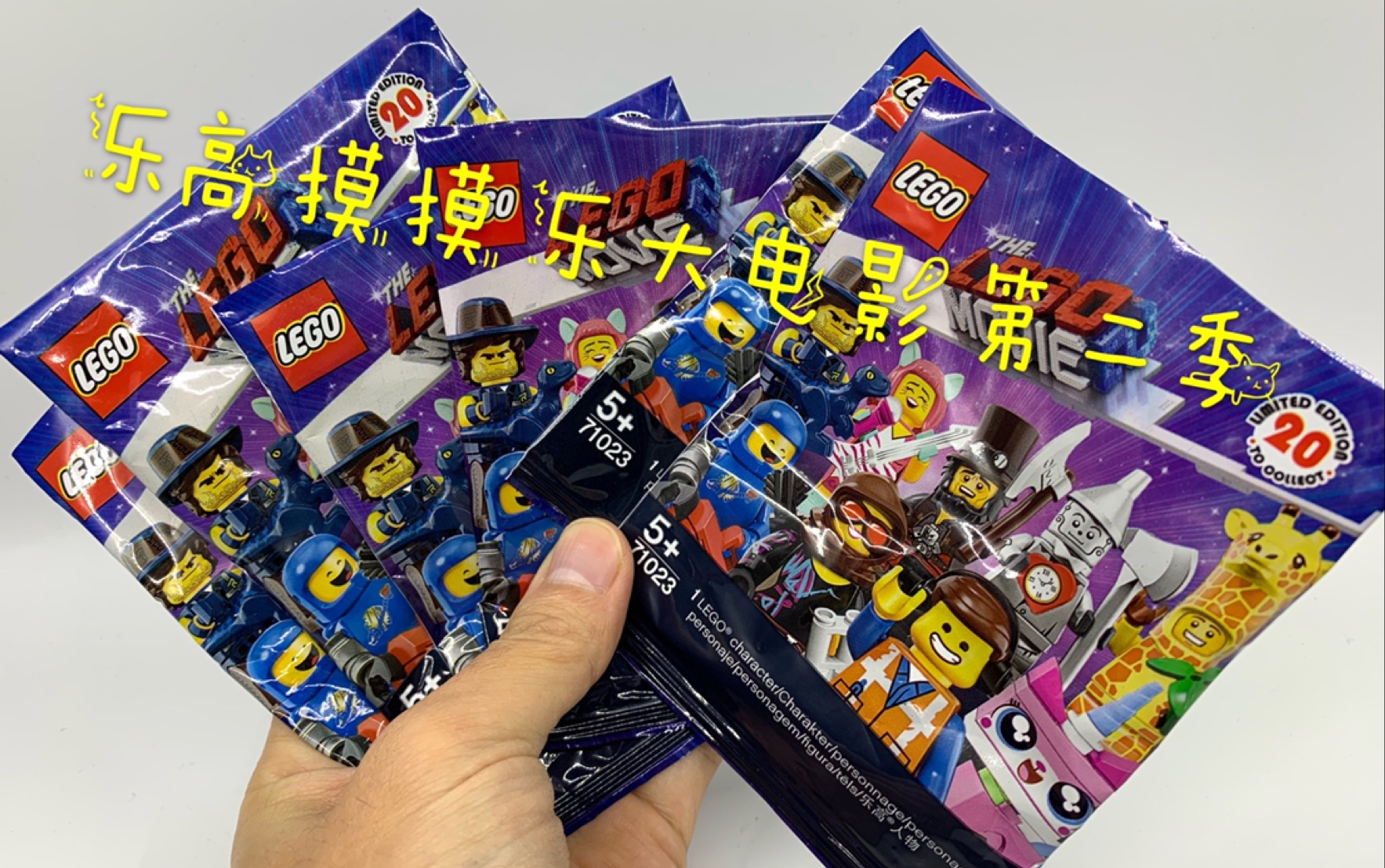 【玩具侠】lego乐高抽抽乐大电影第二季随便开几包.