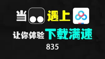百度网盘8月17号最全不限速教程，IDM+油猴+解析网站官方设置+电脑端+手机端+安卓版+iOS版+安装使用教程，下载速度50mb/s