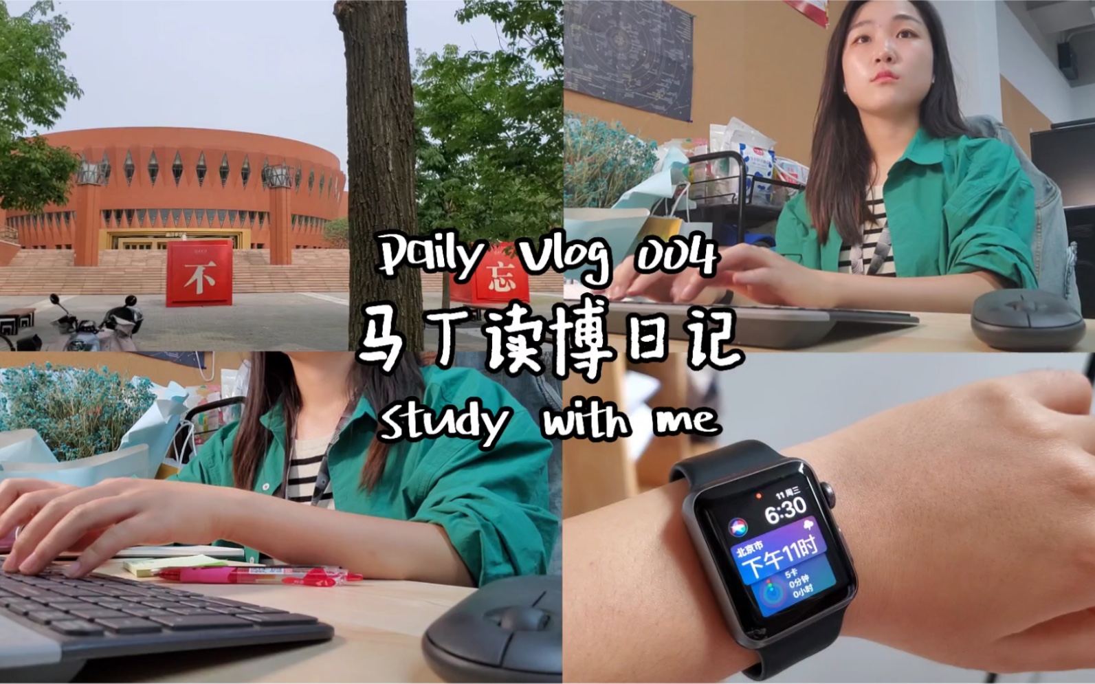 清华博士生日常|Daily Vlog 004|马丁读博日记|聊聊为什么读博|“短期的坚持可以依靠自律,长期的坚持需要热爱”哔哩哔哩bilibili