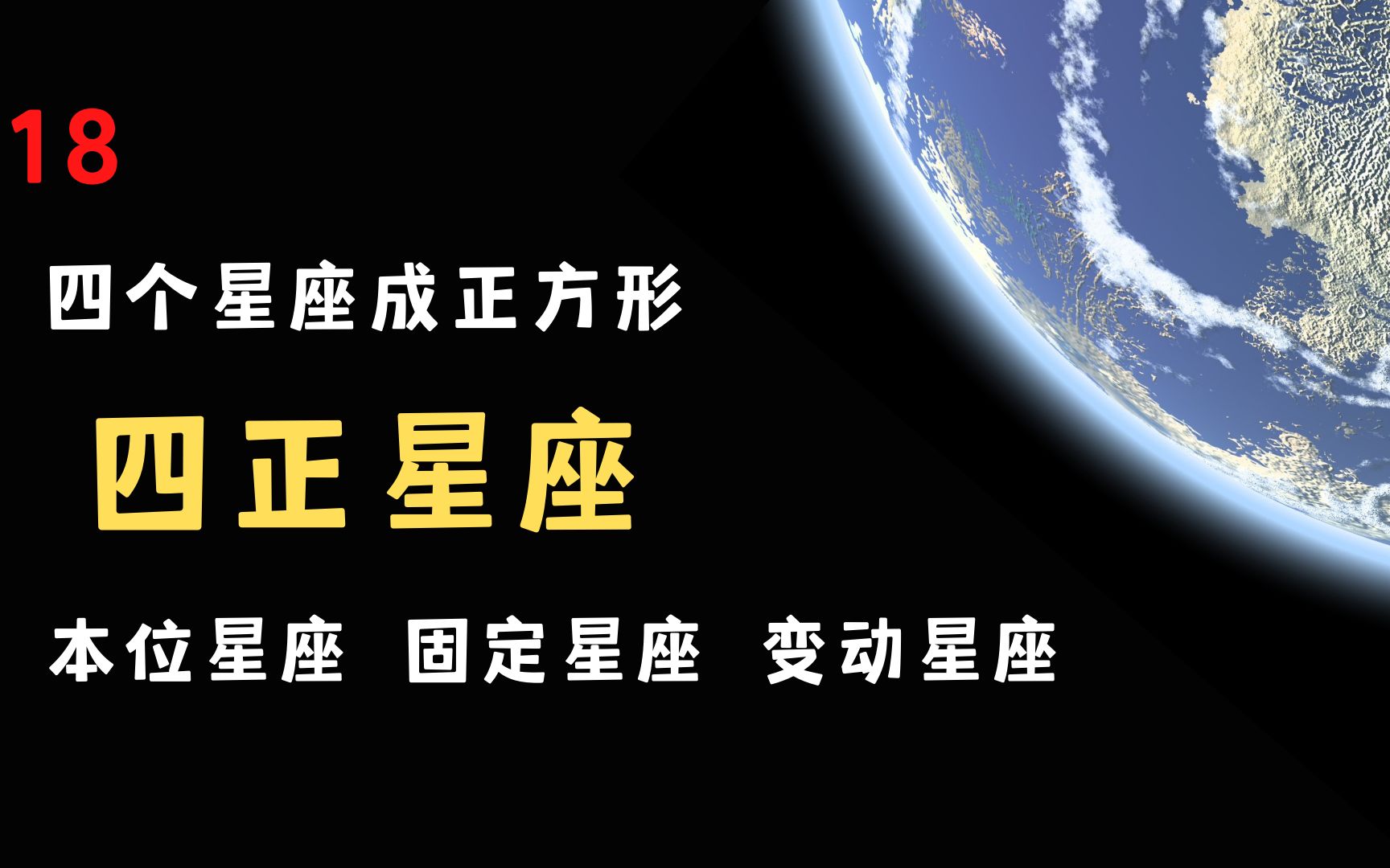 18占星中的四正星座,本位星座,固定星座,变动星座,四个星座组成一个正方形哔哩哔哩bilibili