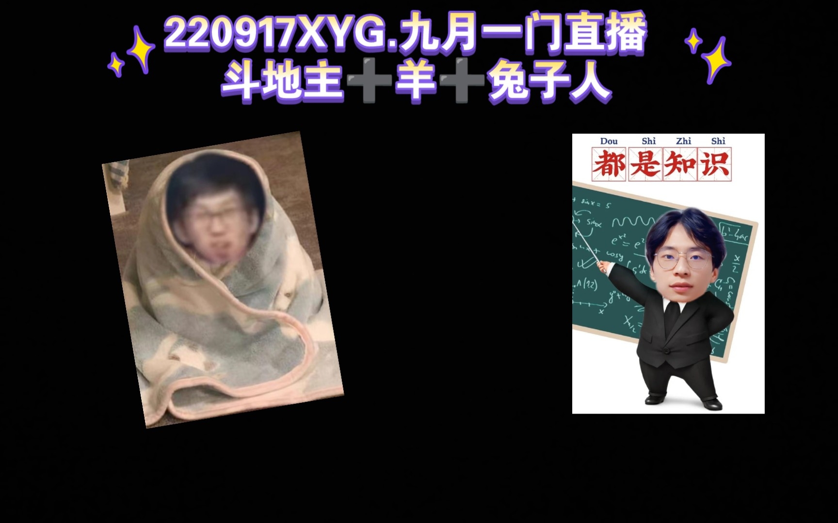 【XYG直播】220917XYG.九月一门直播 斗地主➕羊➕兔子人.记得今晚去688继续抽手机哦~哔哩哔哩bilibili