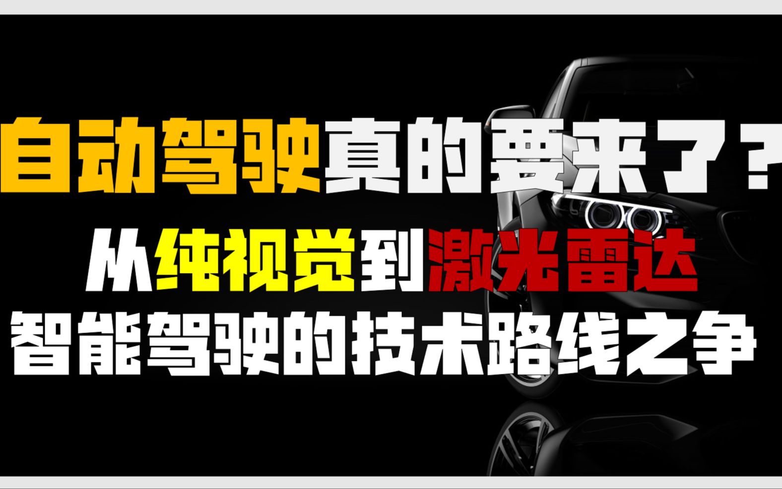 [图]自动驾驶真的要来了？从纯视觉到激光雷达，智能驾驶的技术路线之争