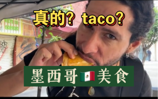 原来在中国吃的都是“假taco”正宗的墨西哥taco是这样子的!哔哩哔哩bilibili