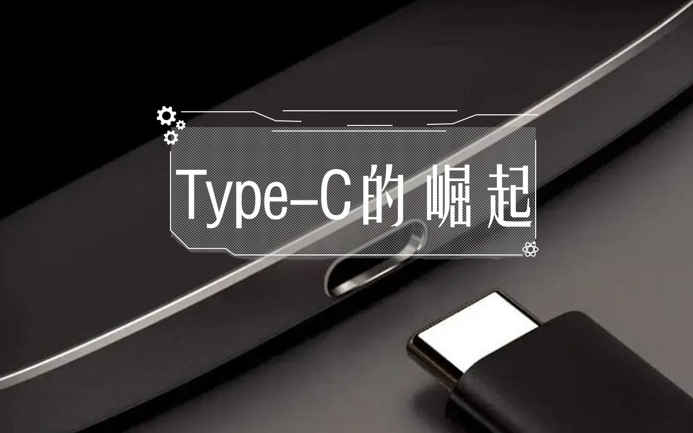 “一统江湖”,TypeC接口的崛起!哔哩哔哩bilibili