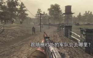 Download Video: COD5：跟随栅栏外的军队会去哪里？