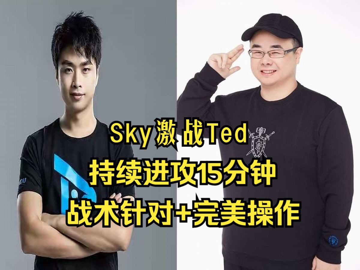 [图]Sky激战Ted，持续进攻15分钟，战术针对+完美操作，魔兽争霸3