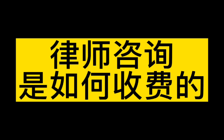 有小伙伴好奇:律师咨询是如何收费的?哔哩哔哩bilibili