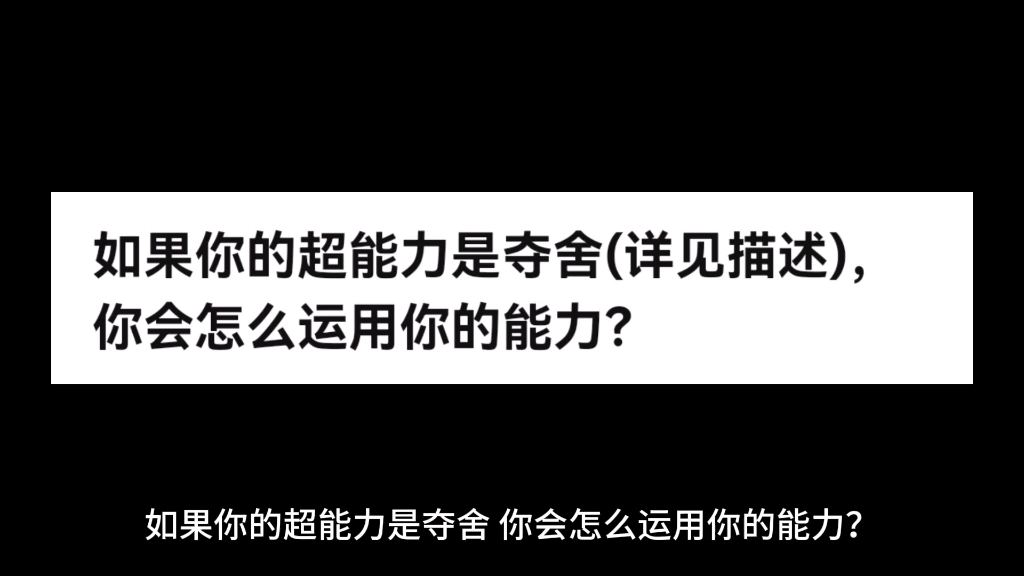 [图]如果你的超能力是夺舍，你会怎么运用你的能力？