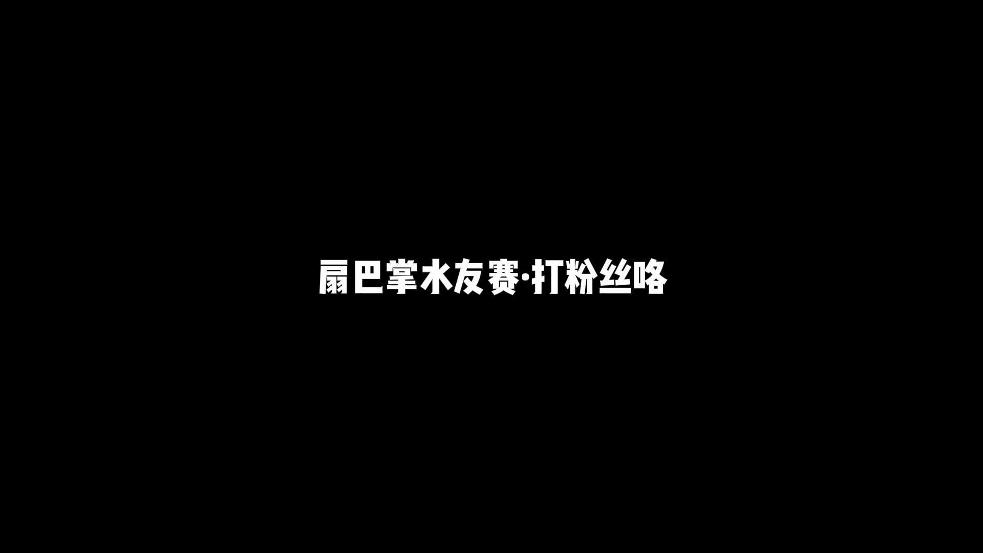 【水友赛】玩了一晚上的扇巴掌完全不会腻,好好玩! 永劫无间能让负责愚人节的策划拯救一下周年庆策划吗网络游戏热门视频