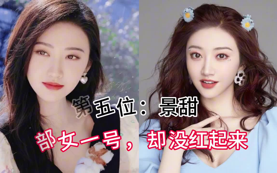 捧不红的10位女星景甜巨星都带不动不知哪里差了点火侯