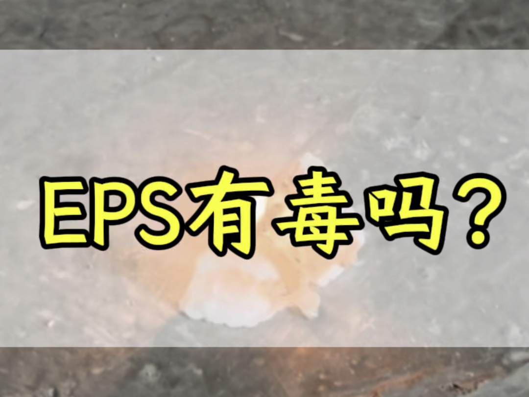 EPS有毒吗,什么情况下有毒#EPS材料 #EPS高密度 #EPS有毒吗 #富美包装 #东莞EPS成型工厂哔哩哔哩bilibili