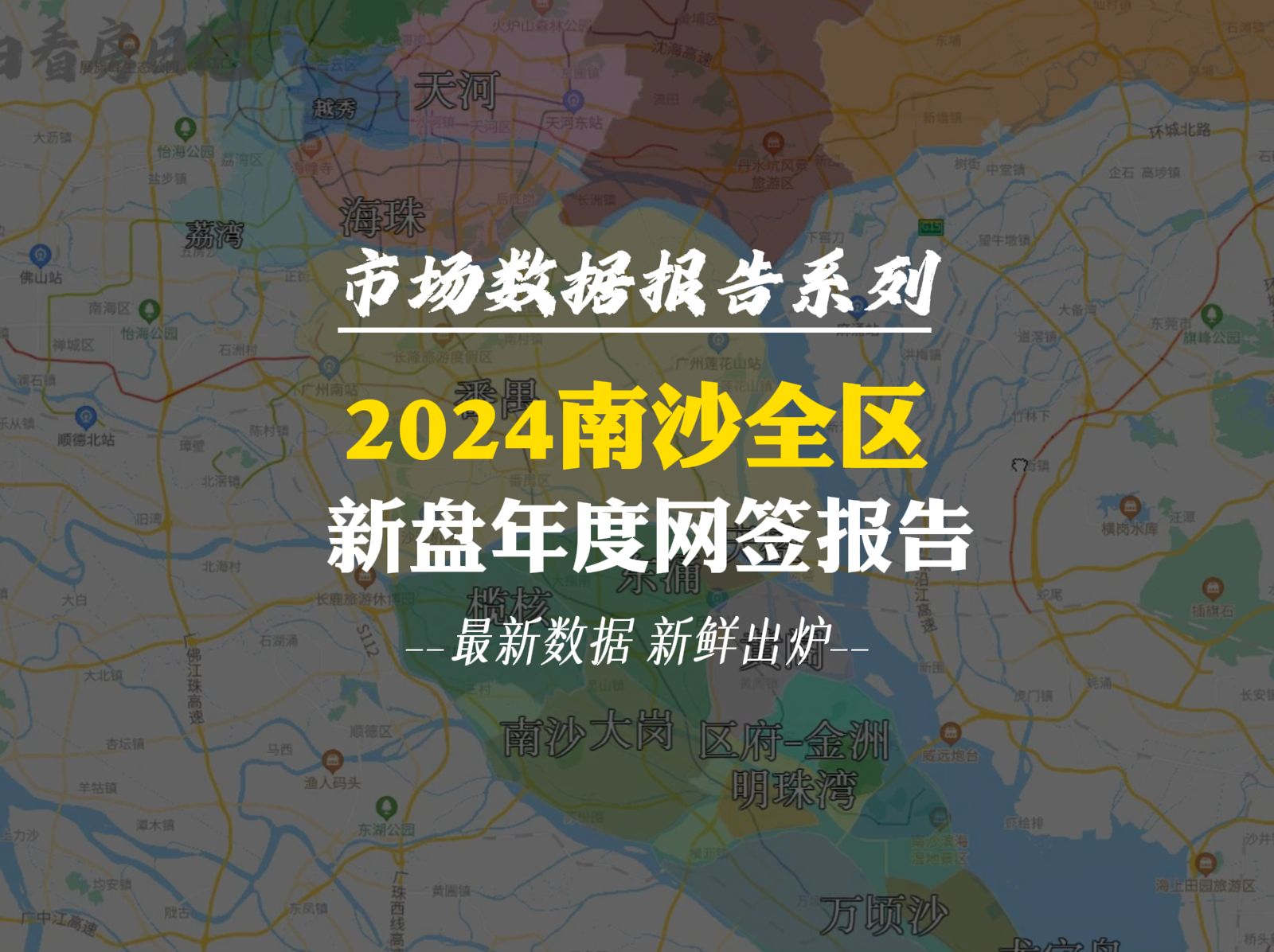 2024年南沙区新楼盘网签数据报告!新鲜出炉的南沙各个板块新楼盘网签数据,在广州放开限购的背景之下,南沙居然还能荣登广州销量榜首?快来看看你喜...