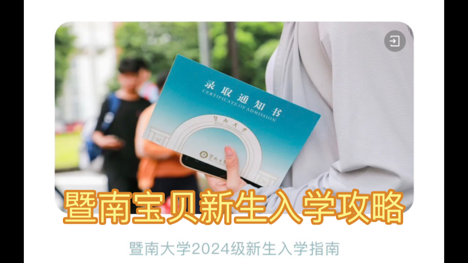 2024暨南宝贝们不能错过新生入学详细攻略哔哩哔哩bilibili