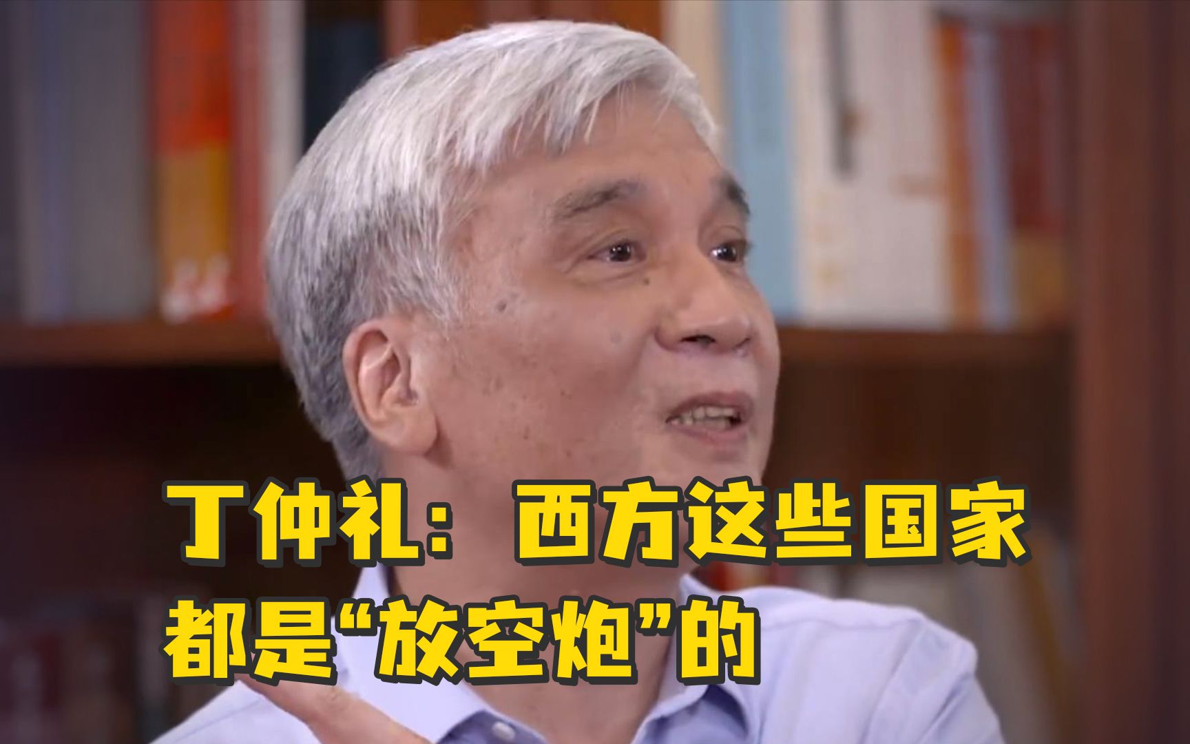 [图]丁仲礼：西方这些国家都是“放空炮”的，你以为他们会真减排吗？咱走着瞧...