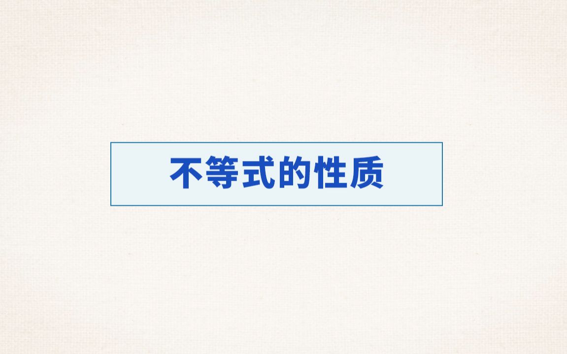 [图]初中数学 常考重点知识——不等式的性质