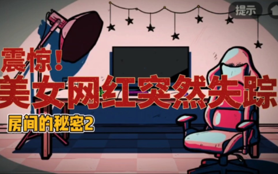 【游戏实况】房间的秘密p2:红色密室