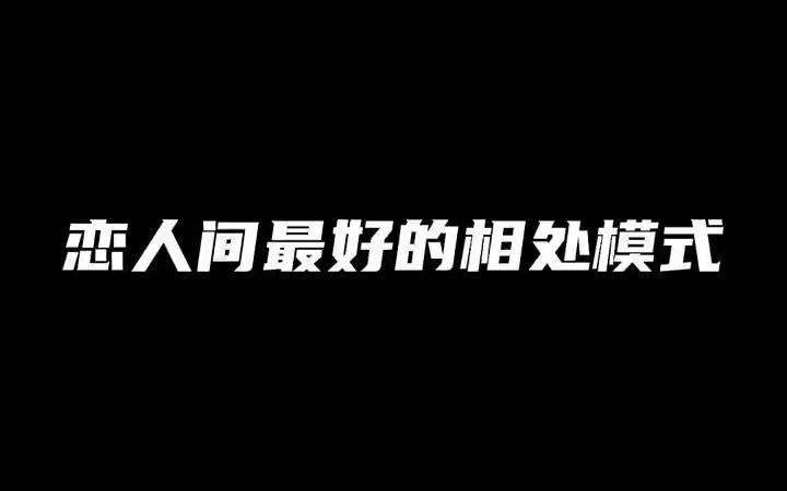 恋人间最好的相处模式是什么?哔哩哔哩bilibili