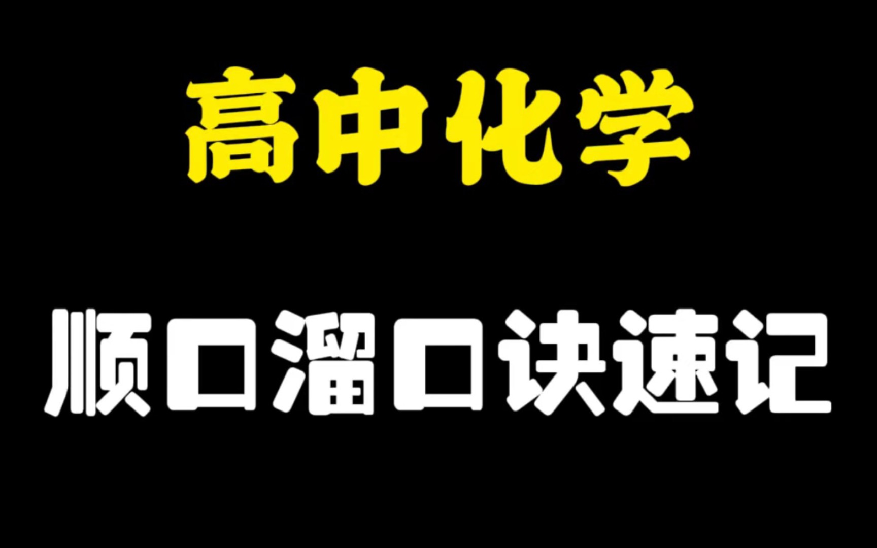 高中化学:口诀顺口溜!!哔哩哔哩bilibili