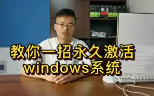 Download Video: 教你一招永久激活你的windows系统