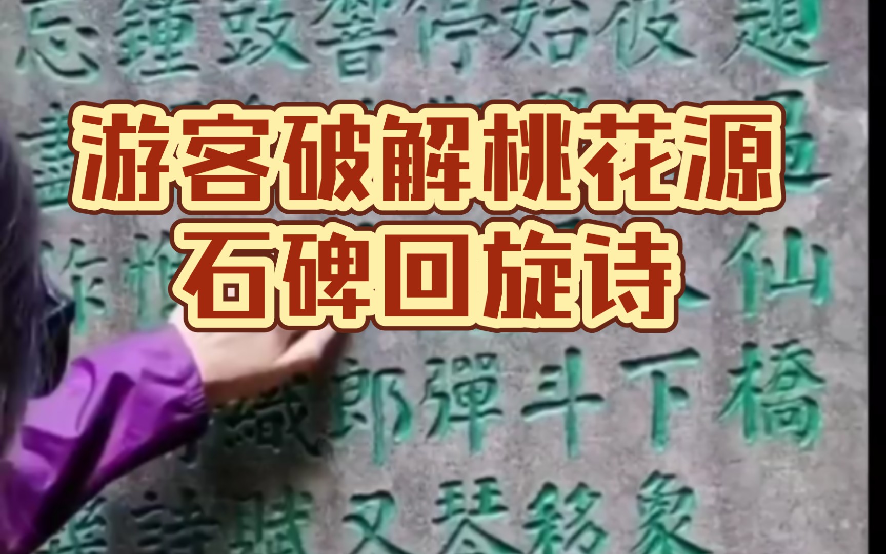 49字石刻读出56字七言诗哔哩哔哩bilibili