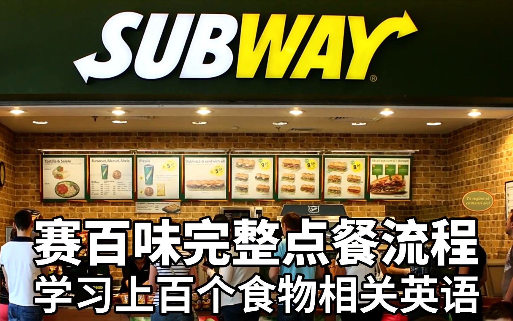 艾伦超实用英语：真实场景，逐步解析，学习用英语完整赛百味点餐流程，Order in Subway，学习上百个食物单词，英语单词，英语口语，英语 ...