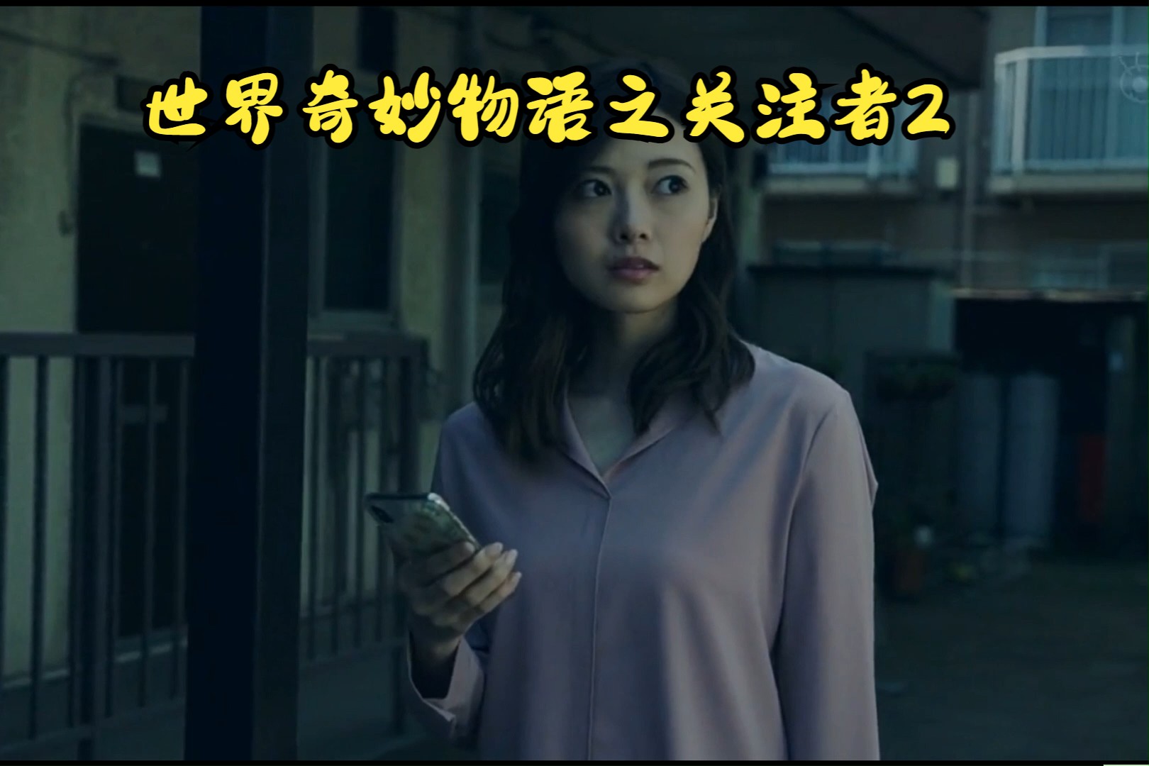世界奇妙物语之关注者中部分