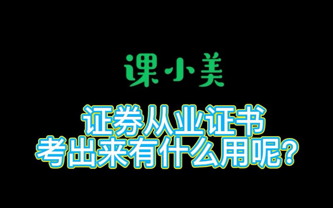 【证券从业】从业证书考出来,有哪些用处?哔哩哔哩bilibili