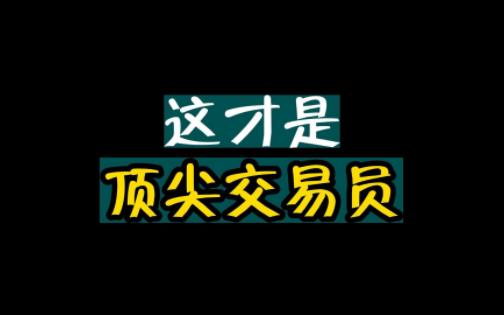 这才是顶尖交易员哔哩哔哩bilibili